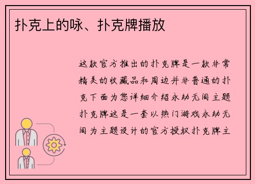 扑克上的咏、扑克牌播放