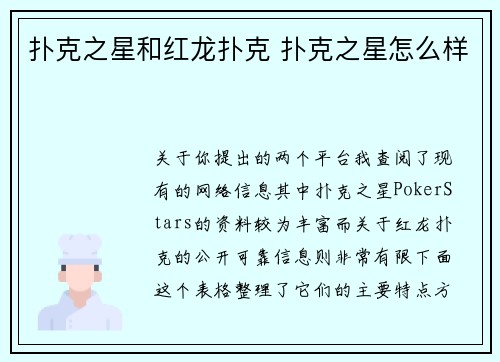 扑克之星和红龙扑克 扑克之星怎么样