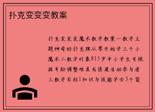 扑克变变变教案