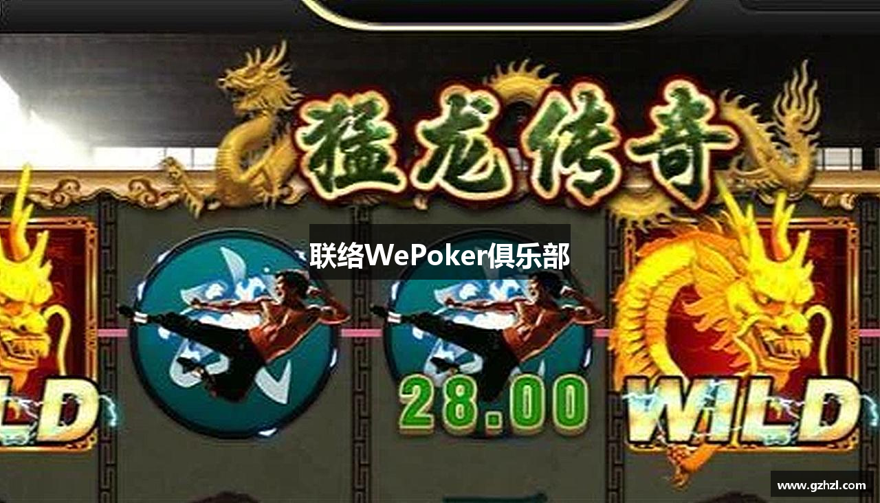 联络WePoker俱乐部